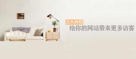 長(zhǎng)知識(shí)！5個(gè)妙招讓你網(wǎng)站帶來更多訪客