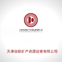 天津佰聯(lián)礦產(chǎn)資源經(jīng)營有限公司 天津佰聯(lián)礦產(chǎn)資源經(jīng)營有限公司