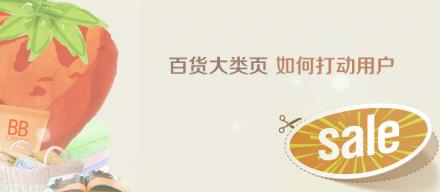 百貨大類頁(yè)如何打動(dòng)用戶