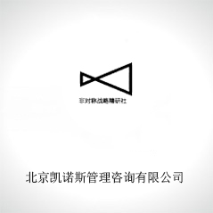 北京凱諾斯管理咨詢(xún)有限公司