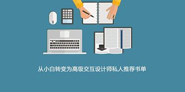 從小白轉(zhuǎn)變?yōu)楦呒壗换ピO(shè)計師私人推薦書單