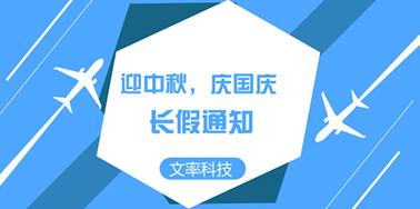 迎國慶慶中秋，文率小長假通知
