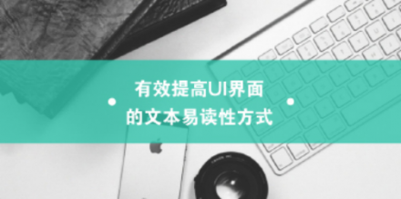 有效提高UI界面的文本易讀性方式