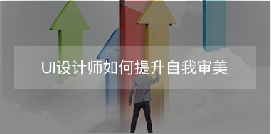 UI設(shè)計師如何提升自我審美？