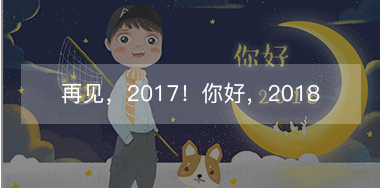 再見，2017的小美好！你好，2018的小期待！