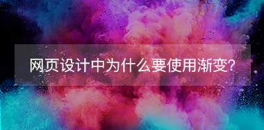 網頁設計中為什么要使用漸變？