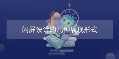 閃屏設計的幾種展現(xiàn)形式？