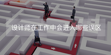 設計師在工作中經常會進入哪些誤區(qū)？