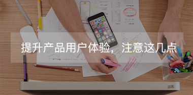 想提升產(chǎn)品用戶體驗，必須要抓住這幾點