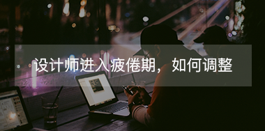 設計師進入疲倦期如何調(diào)整自己？