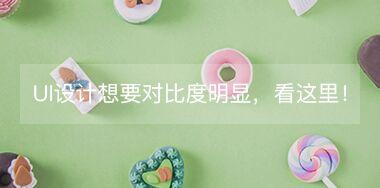 UI設(shè)計(jì)中想要讓對比度更明顯，看這里！