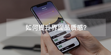 如何提升界面品質(zhì)感？