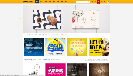 中國(guó)最具人氣的大型綜合性"設(shè)計(jì)師社區(qū)"